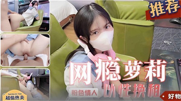 网瘾小萝莉欠租肉偿还债，主动掰开嫩穴求房东内射！
