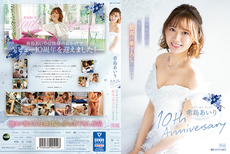 希岛爱里出道十周年纪念作：激抱缠绵，助你完美破处毕业 IPZZ-106