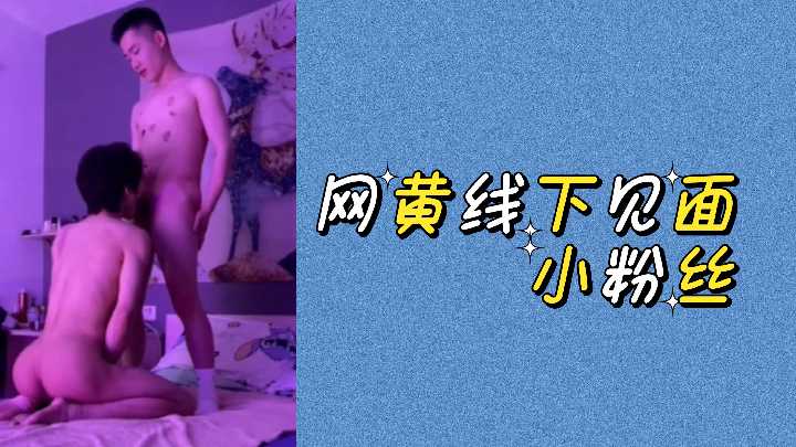 网红福利姬线下宠粉实录 | 死忠男粉私下约啪全程跟拍 真实记录无套直入诱惑现场