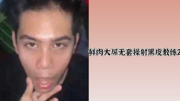 小鲜肉巨根无套狂肏黑皮教练，内射灌精高潮喷发！2