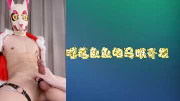 骚兔兔尿道扩张调教，马眼开发高潮不断