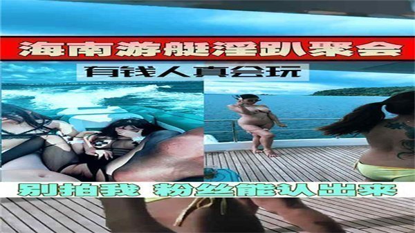 游艇淫乱派对实录 豪乳美女疯狂多人运动绝密流出