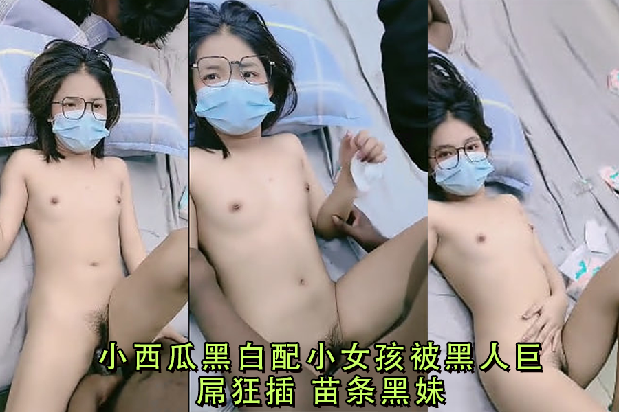 小西瓜与苗条黑妹黑白配，惨遭黑人巨根狂肏