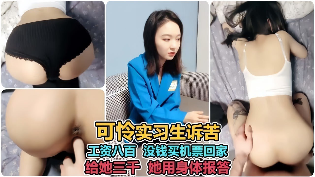 清纯校花急筹回家机票 主动献身三天三夜无休止求肏