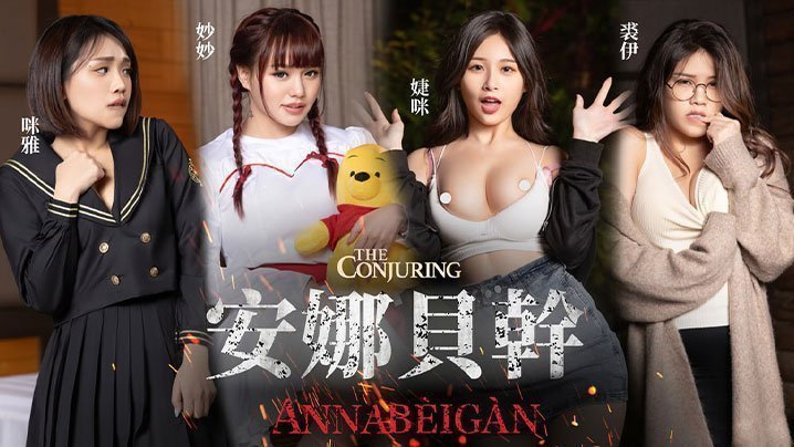 JVID-XXX 安娜の禁忌破除！痴女人妻中出解禁～用纯爱肉体沉沦打破诅咒的极致欢愉