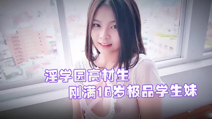 【绝密流出】18岁学霸双儿校外性实习：淫学园高材生实战性爱课程