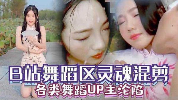 国产原创！B站舞蹈区UP主沦陷诱惑私密视频全集