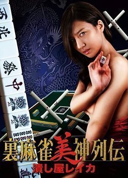 【童颜爆乳】麻将馆の痴女OL丽卡 桌下足交挑逗粉碎你的意志 人妻骚穴骑乘位榨精实录