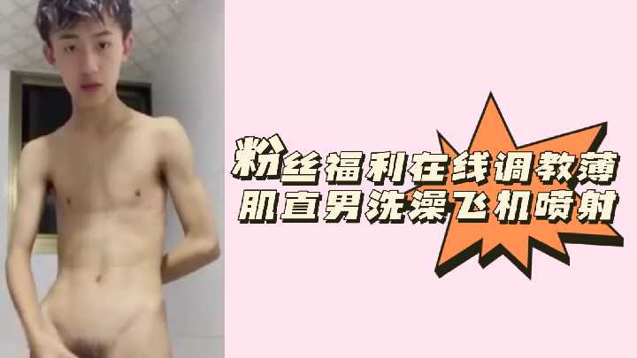 在线玩弄薄肌直男！浴室激情手淫狂撸喷射白浊精液