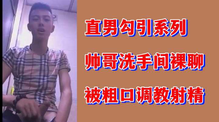 直男沦陷实录！厕所裸聊帅哥遭粗口调教强制射精