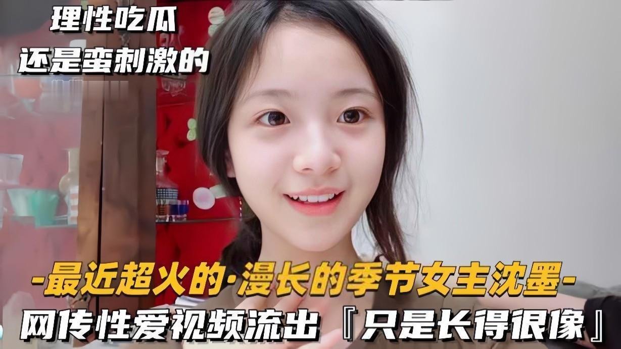 《漫长的季节》女主沈墨性爱视频外流？神似素人激情演绎引爆全网！