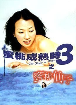 蜜桃成熟时3：水嫩仙子淫汁四溅