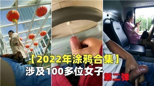 2022国产素人百人斩：涂鸦续作百女实录