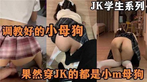 JK学生妹调教成发情小母狗，淫荡求操任你玩