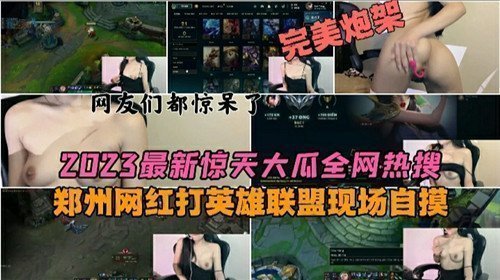 2023全网热搜！郑州网红直播打英雄联盟时现场自摸，激情诱惑！