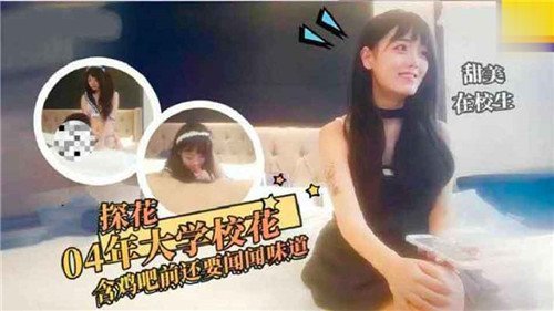 04年大学校花口交前非要闻闻鸡巴的味道
