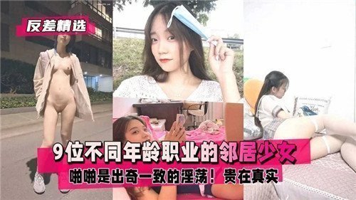 9位邻居少女年龄职业各不相同，啪啪时却淫荡得惊人一致