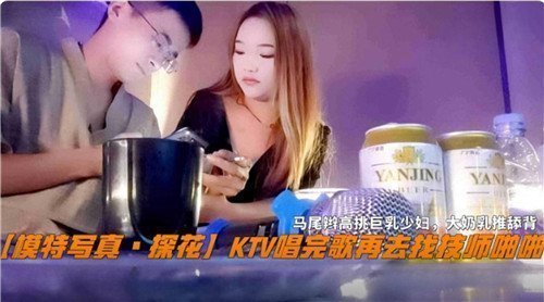 KTV歌声落幕，激情技师啪啪服务让你欲火焚身