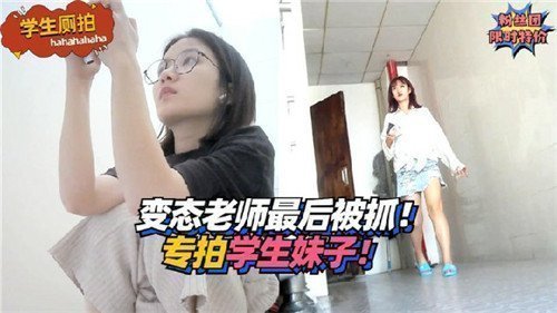 鬼畜教师偷拍学生妹变态盗摄最终下场曝光