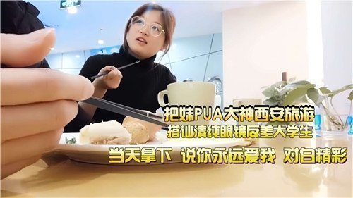 西安PUA搭讪实录：清纯眼镜学生妹反差婊，教室扒光揉奶浪叫内射到潮喷！