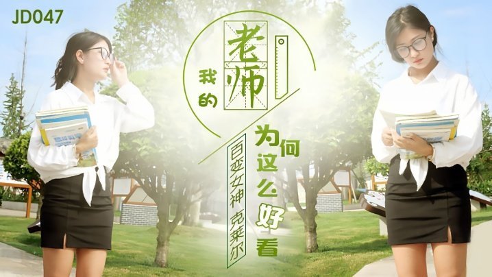 克莱尔 JD047：为何我的性感教师如此诱人？