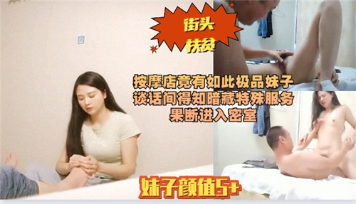 按摩店邂逅极品女神，暗聊解锁神秘特殊服务