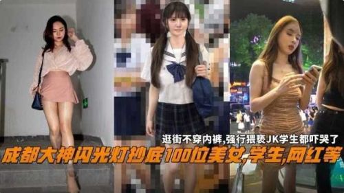 【超清盗摄】成都街拍狂魔偷拍视角 百位学生妹/JK少女/网红嫩模裙底春光实录