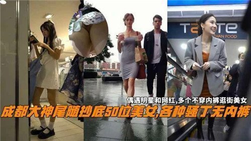 成都街拍大神捕获50位真空美女 绝对领域大揭秘 无内裤骚穴直击