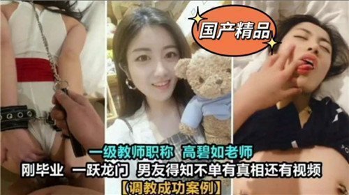 我成功调教了老师，让她彻底屈服于欲望