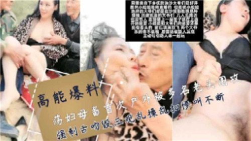 户外初夜：淫贱母畜遭老头团伙围攻，强制舌吻混战乱操爆三观！