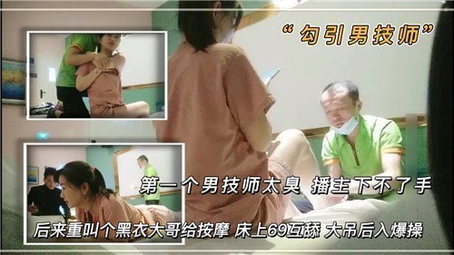 首个男技师体味太重遭嫌弃！播主急换黑衣猛男，按摩床狂野69互舔盛宴