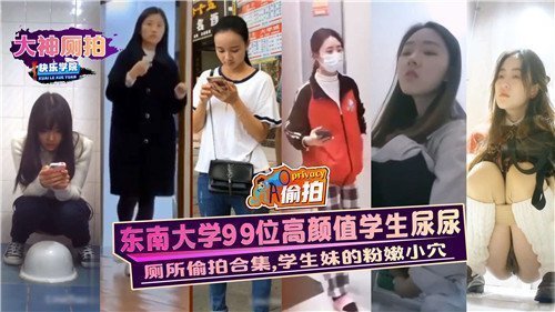 东南大学99位高颜值学生妹的粉嫩小穴尿尿实拍，极致诱惑！