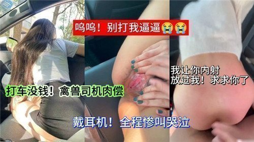 没钱打车竟遭禽兽司机逼迫...用身体还债时却湿透了！
