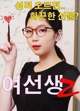 淫荡女教师2：课后办公室的秘密教学