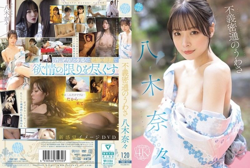 八木奈奈出轨风波！FWAY-069 人妻不伦实录，背德快感极致诱惑