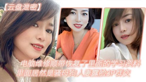 维修电脑意外恢复学习资料，骚母狗人妻露脸3P群交视频激情曝光！