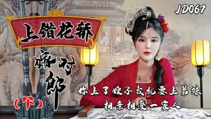 小楠JD067：上错花轿嫁对郎下集，嫂子弟妹禁忌乱伦激情一家亲