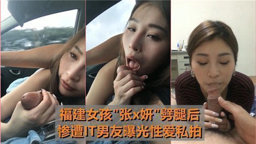 福建少女出轨被报复，IT男友公开性爱私密视频！