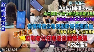 接电话偷情全系列合集：刺激对白全程高能，福利无限诱惑