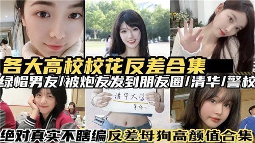 名校校花反差婊合集 清纯外表下藏不住的放荡本性