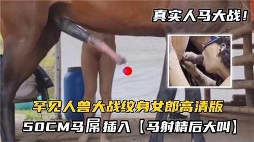 【纹身辣妹人兽交】超震撼视觉冲击！极巨根50cm种马狂操纹身女全过程