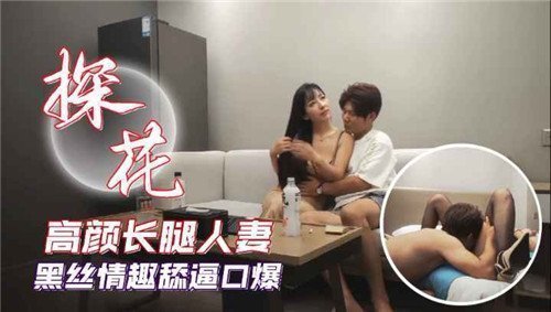 高颜值长腿人妻黑丝情趣诱惑，尽情舔阴口爆极致享受