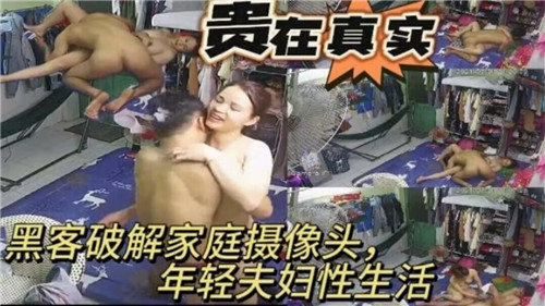 黑科技入侵：新婚夫妻家庭摄像头激情缠绵实录