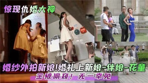 婚礼偷窥盛宴：新娘、伴娘、花童全被暗中看光，无一逃脱！
