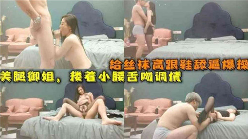 黑丝高跟御姐美腿舔穴爆操实录