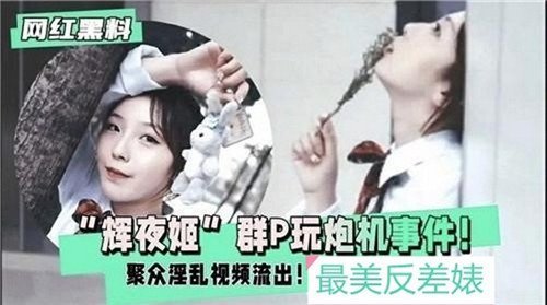 辉夜姬激情群交玩弄炮机，聚众淫乱完整视频泄露，诱惑无限！