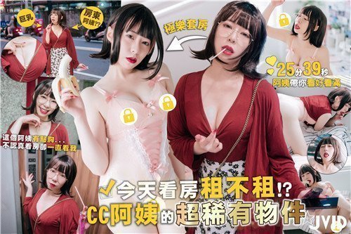 超稀有绝品熟女！CC阿姨人情味爆棚套房激战，欲望出租中！