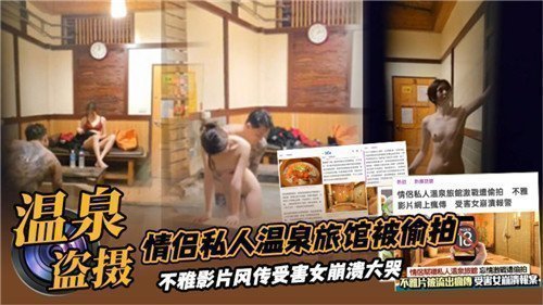 绝密偷拍！情侣温泉旅馆激情缠绵实录流出