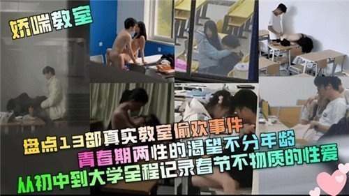 盘点13部真实教室偷欢事件：青春期男女的激情渴望不分年龄