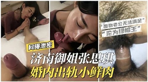 济南御姐婚内偷情小鲜肉，欲火焚身！